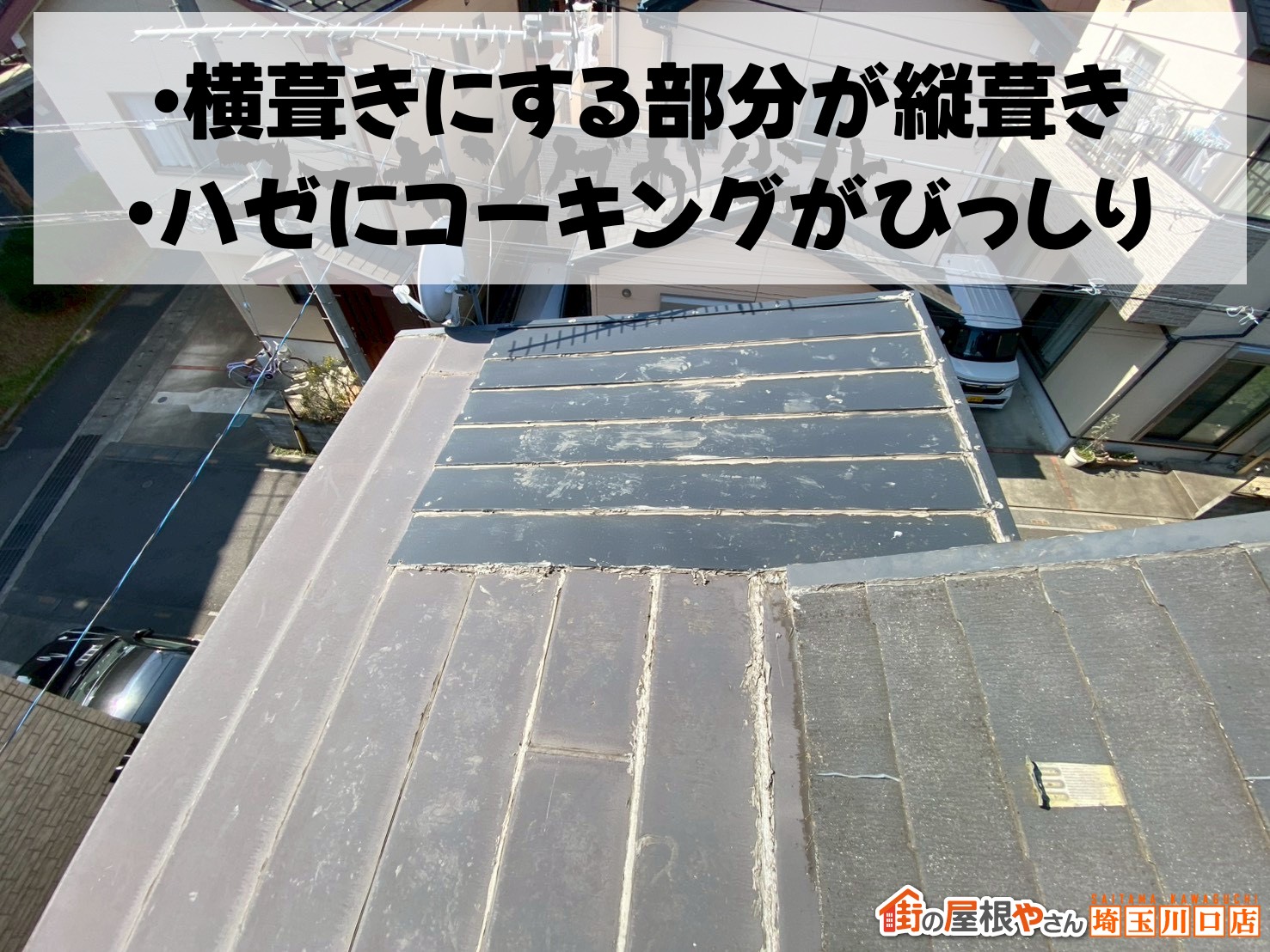 横葺きにすべき部分が縦葺きで、ハゼにコーキングがびっしり
