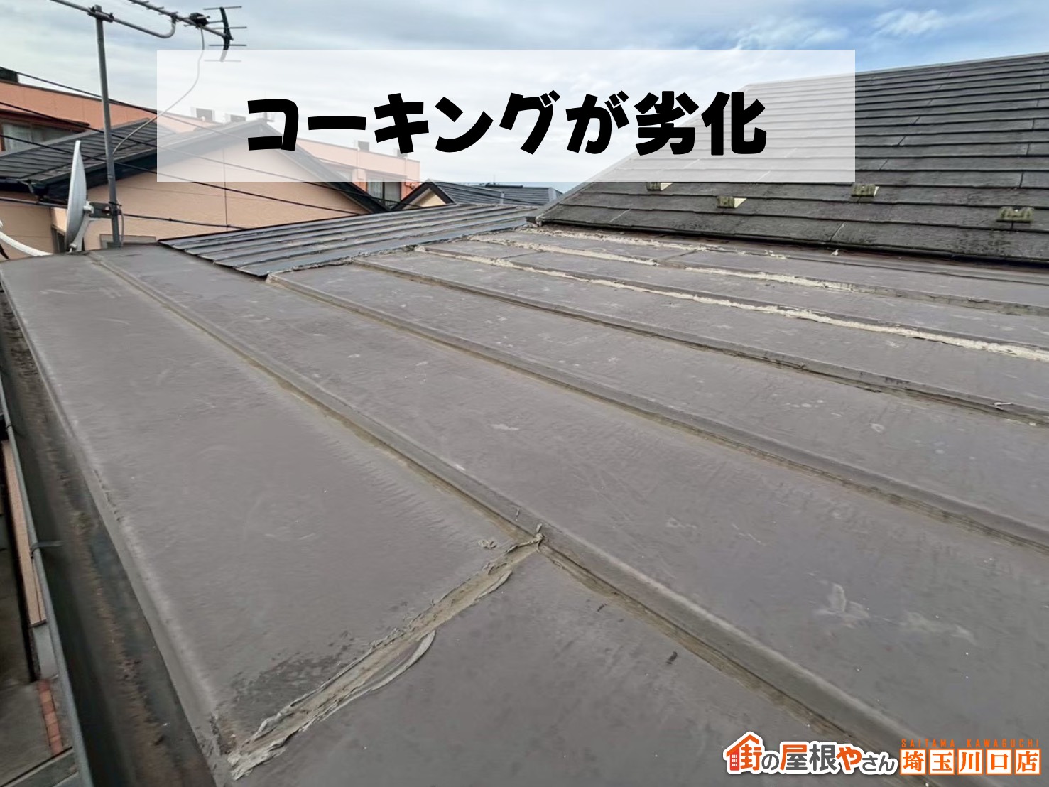 コーキングが劣化