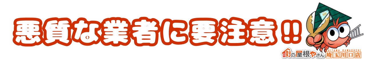 悪質な業者に要注意