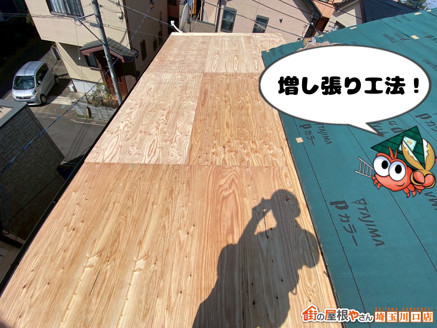 増し張り工法！