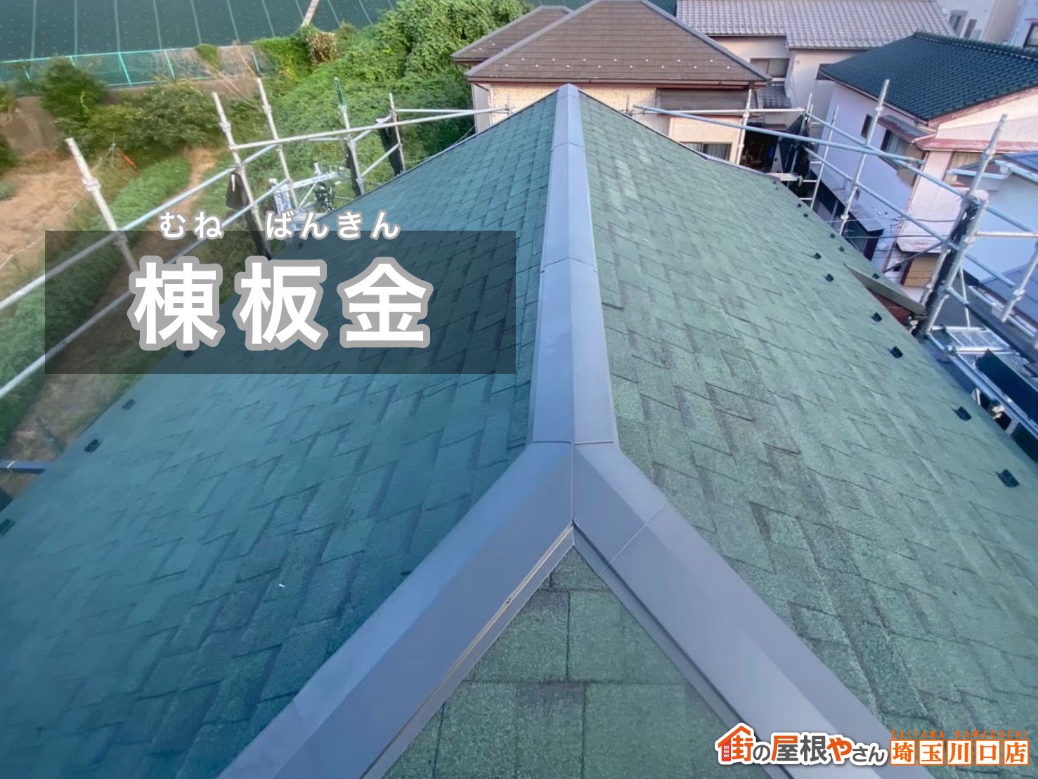 棟板金の仕上げ（再利用部材の活用）