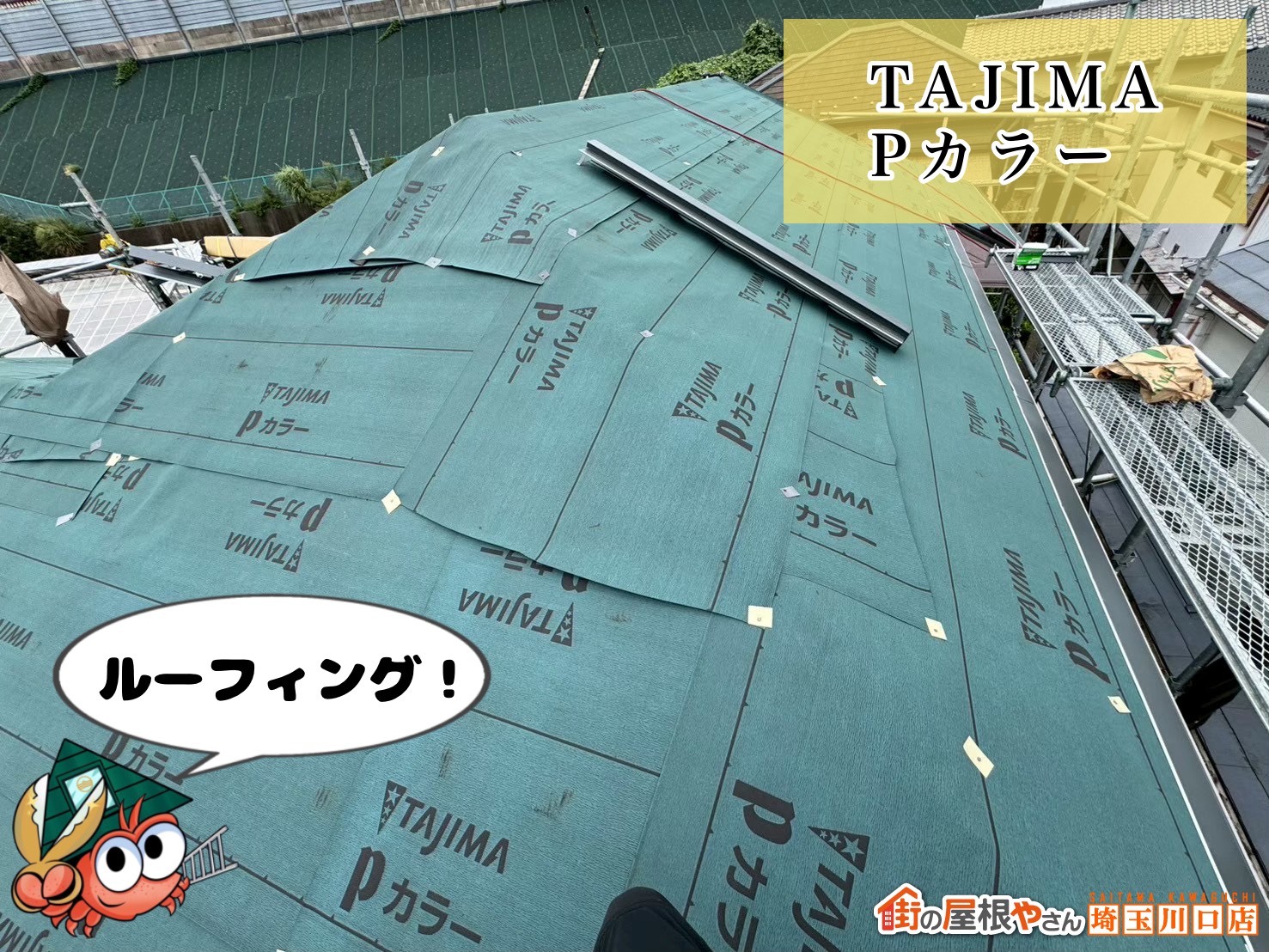 ルーフィング（TAJIMA Pカラー）の敷設