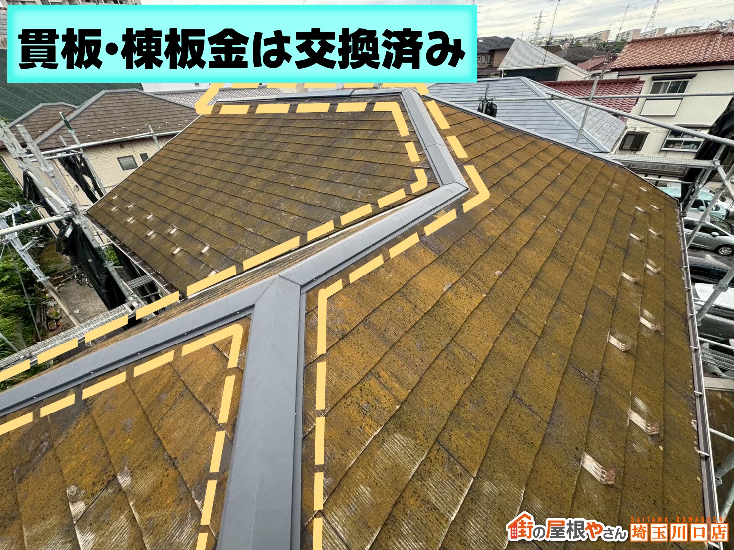 貫板・棟板金は交換済みで再利用が可能