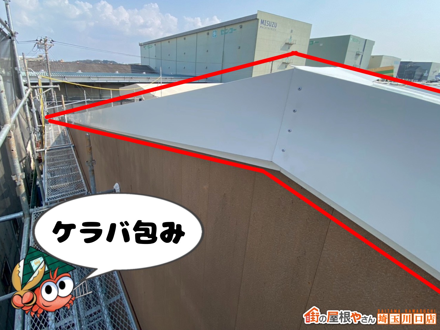 ケラバ包み