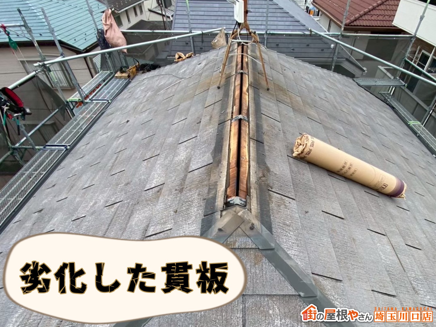 劣化した貫板