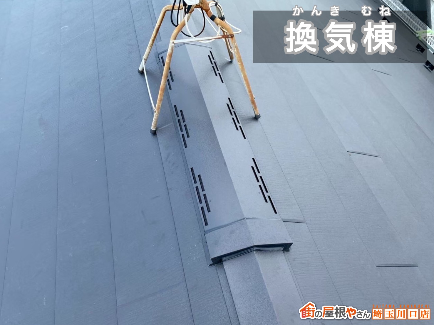 換気棟