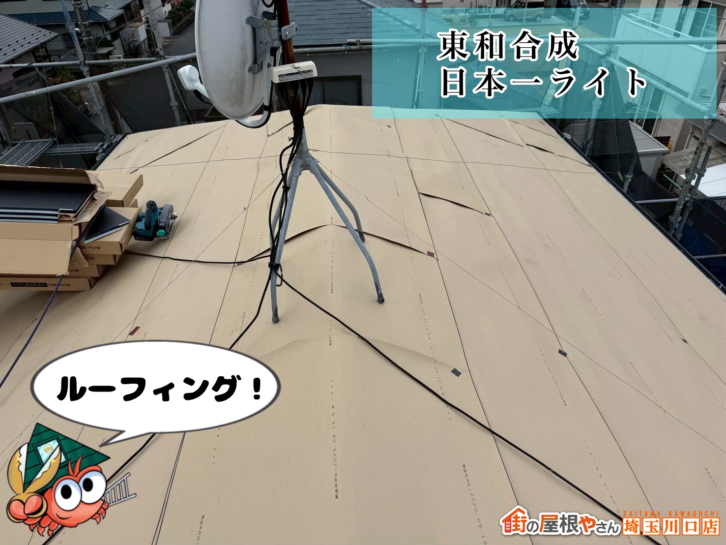 ルーフィング！　東和合成｜日本一ライト
