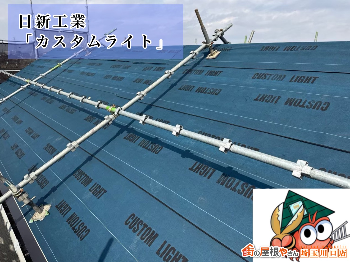 ルーフィング 日新工業│カスタムライト