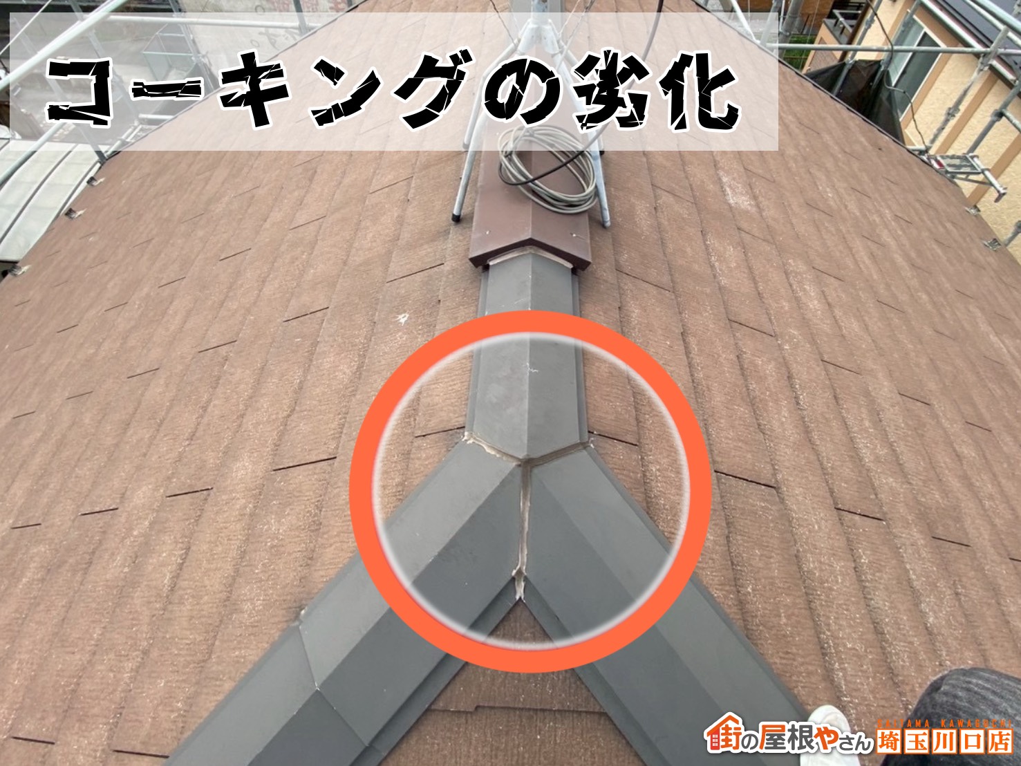 コーキングの劣化