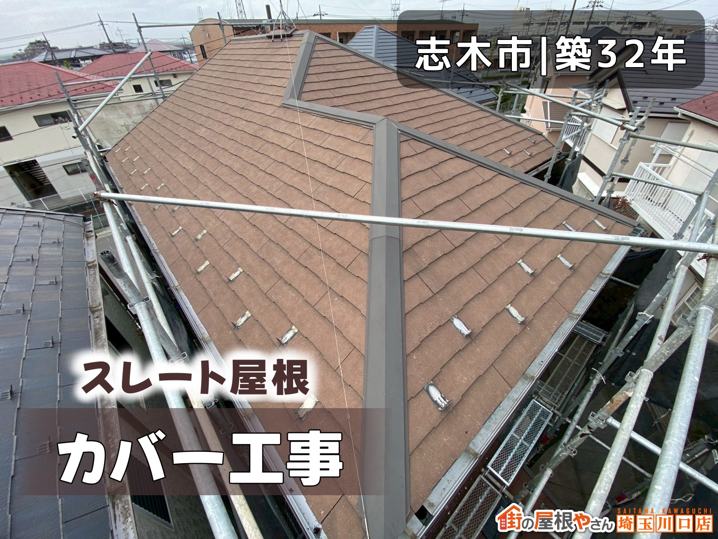 志木市│築32年 スレート屋根カバー工事