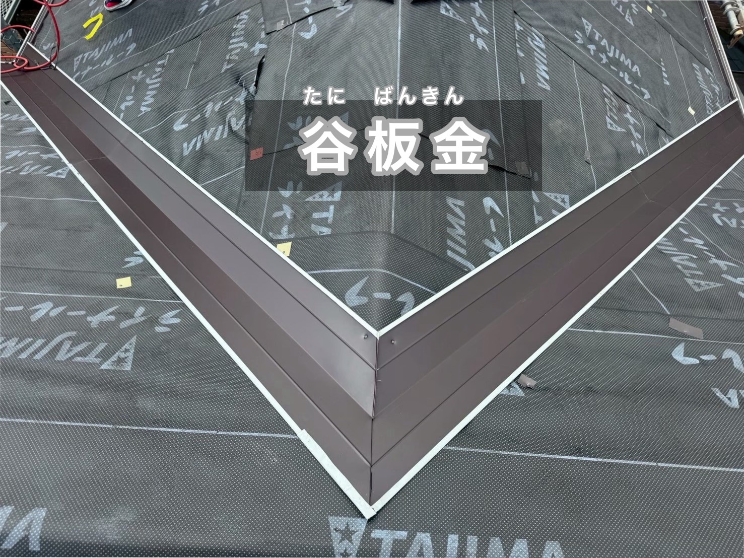 谷板金