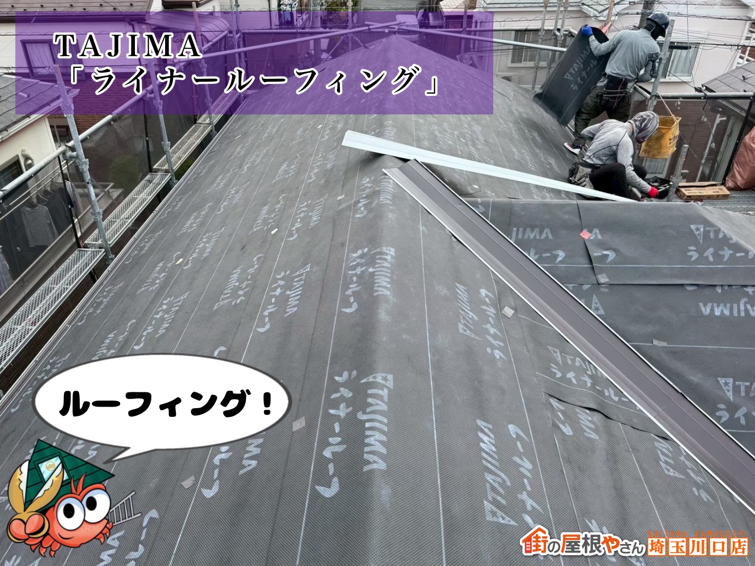 ルーフィング　TAJIMA│ライナールーフィング