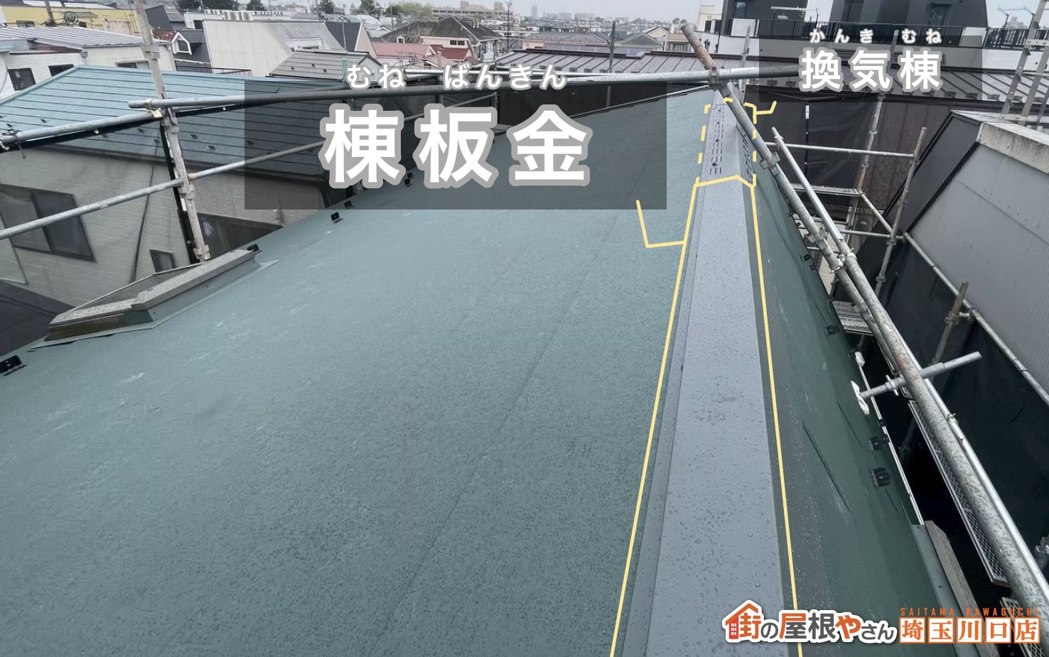 棟板金　換気棟