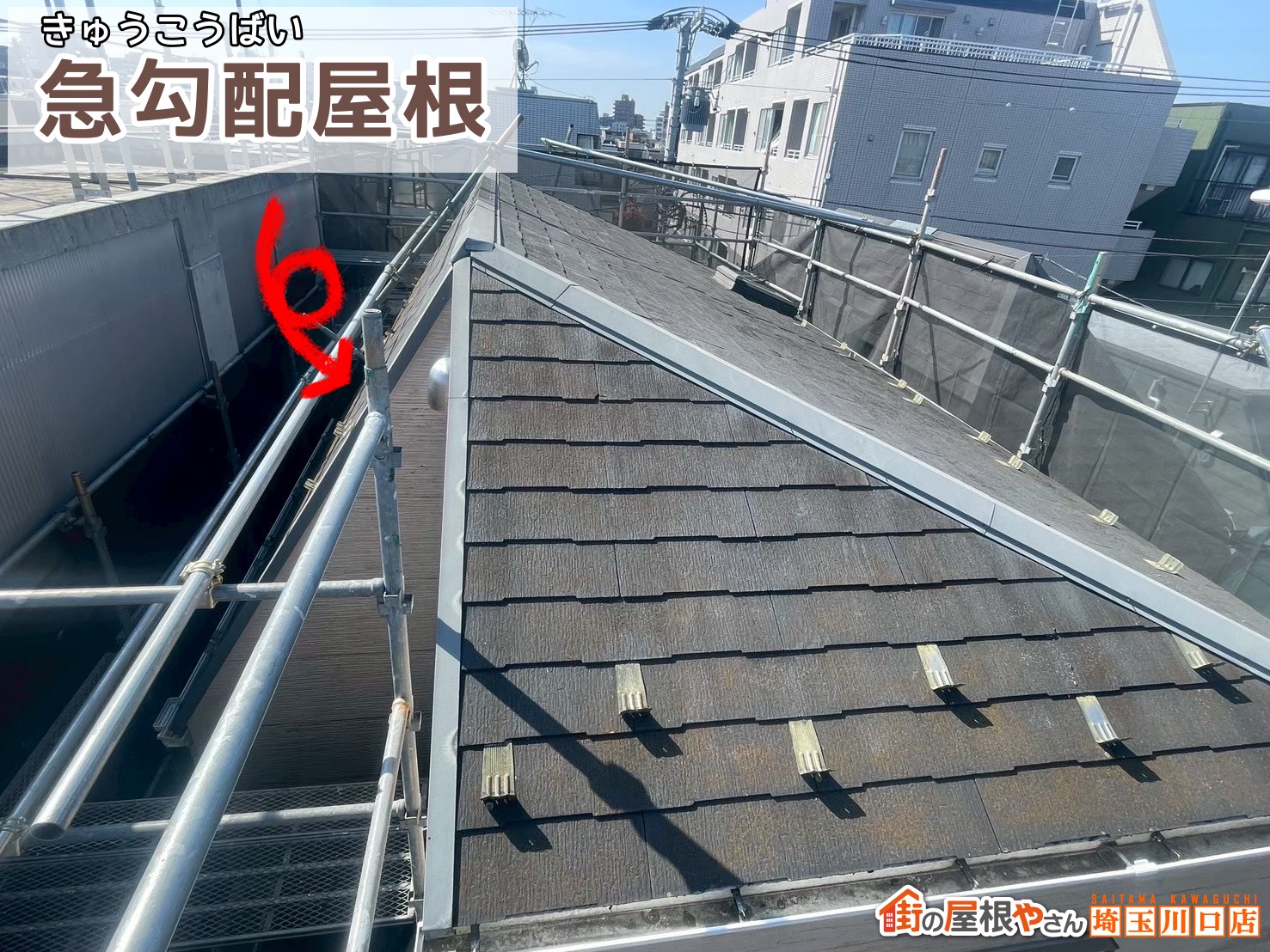 急勾配屋根