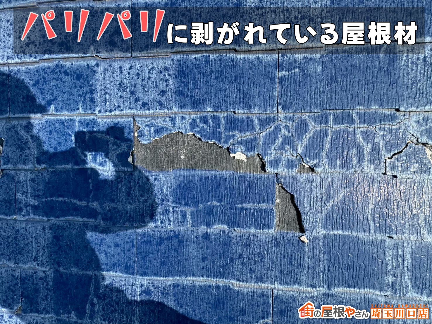パリパリに剥がれている屋根材