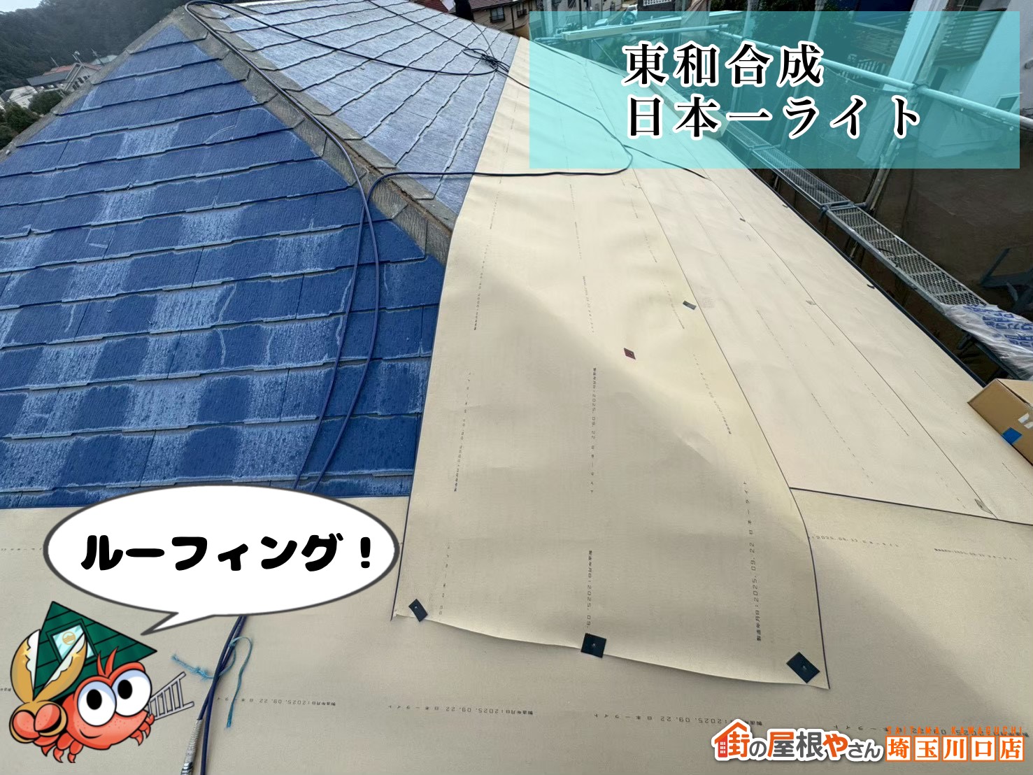 ルーフィング施工中　東和合成の日本一ライト