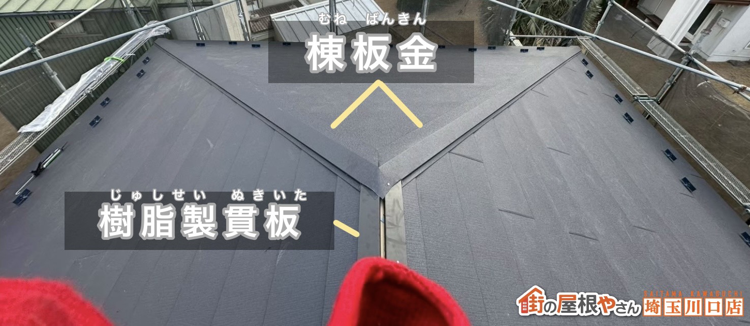 棟板金　樹脂製貫板
