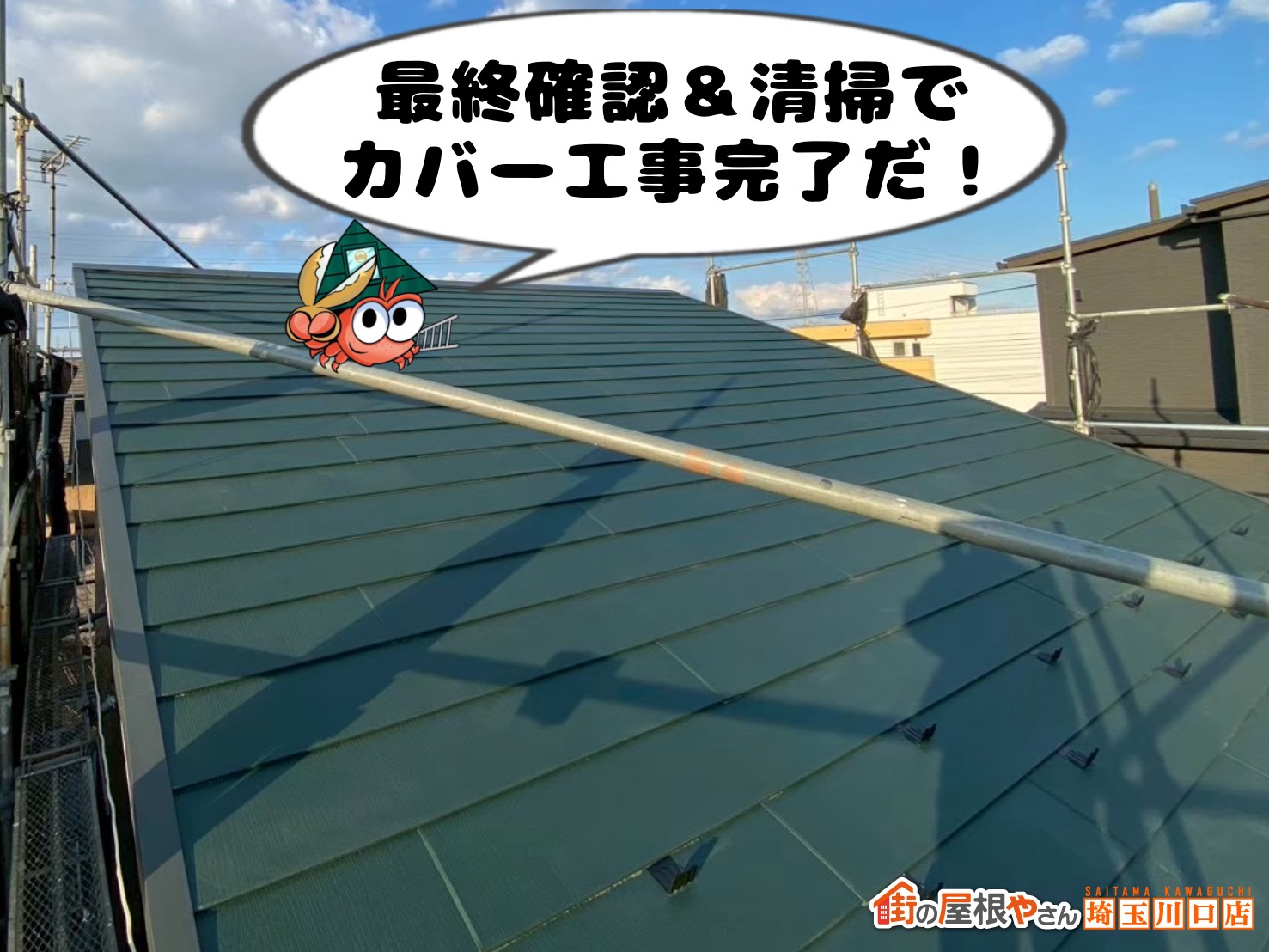 カバー工事完了
