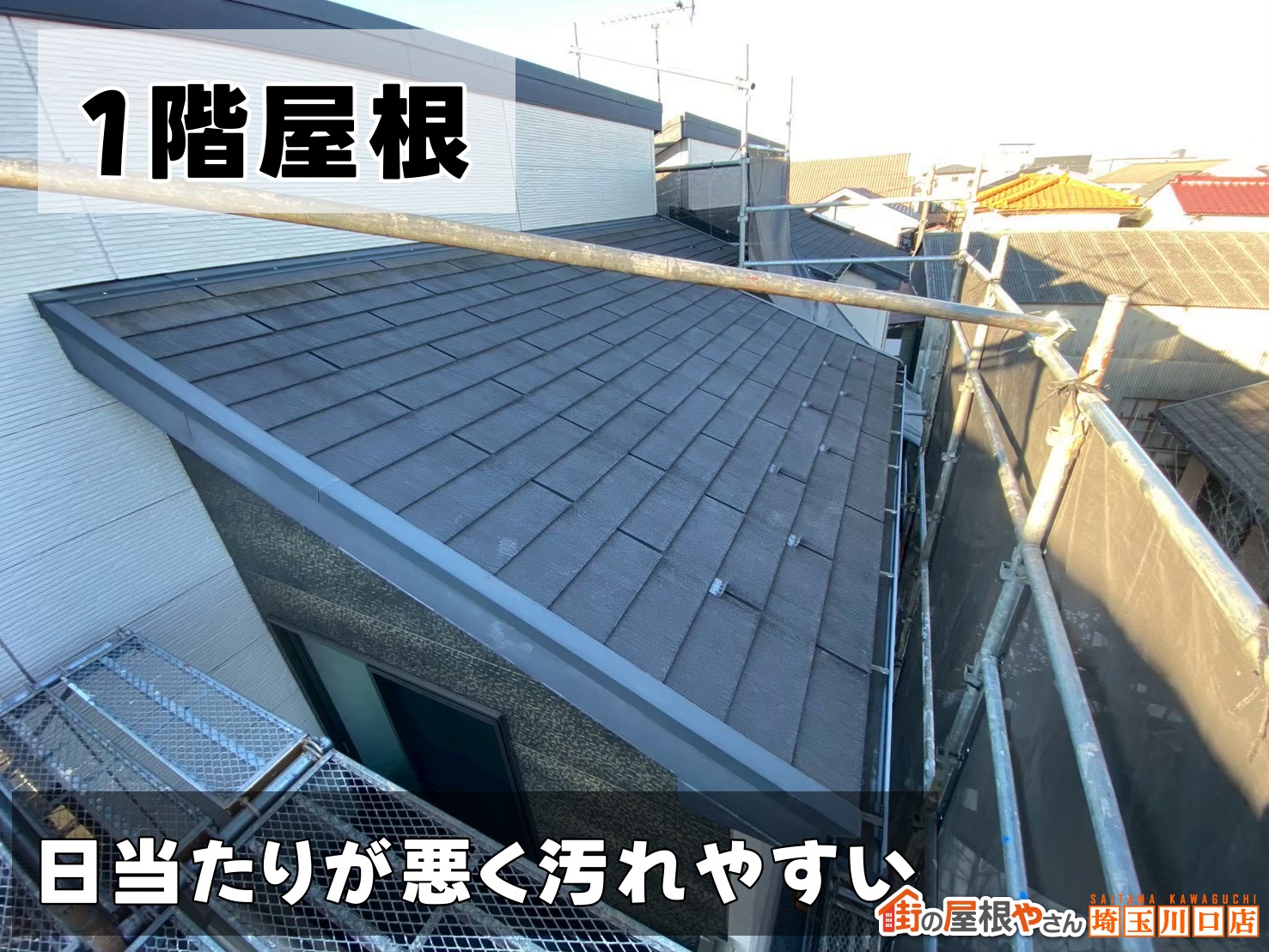 1階屋根　日当たりが悪く汚れやすい