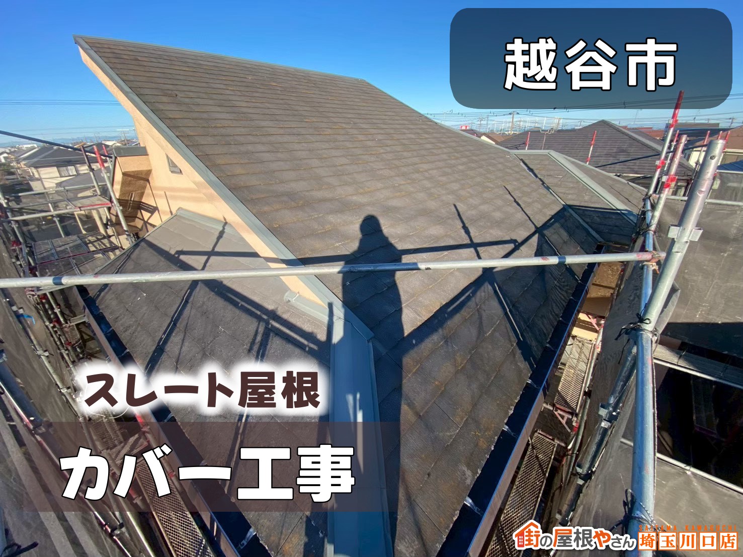 越谷市 スレート屋根カバー工事