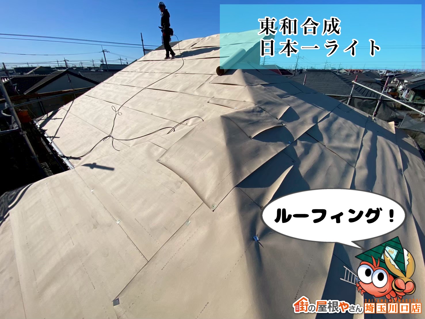 ルーフィング! 東和合成|日本一ライト