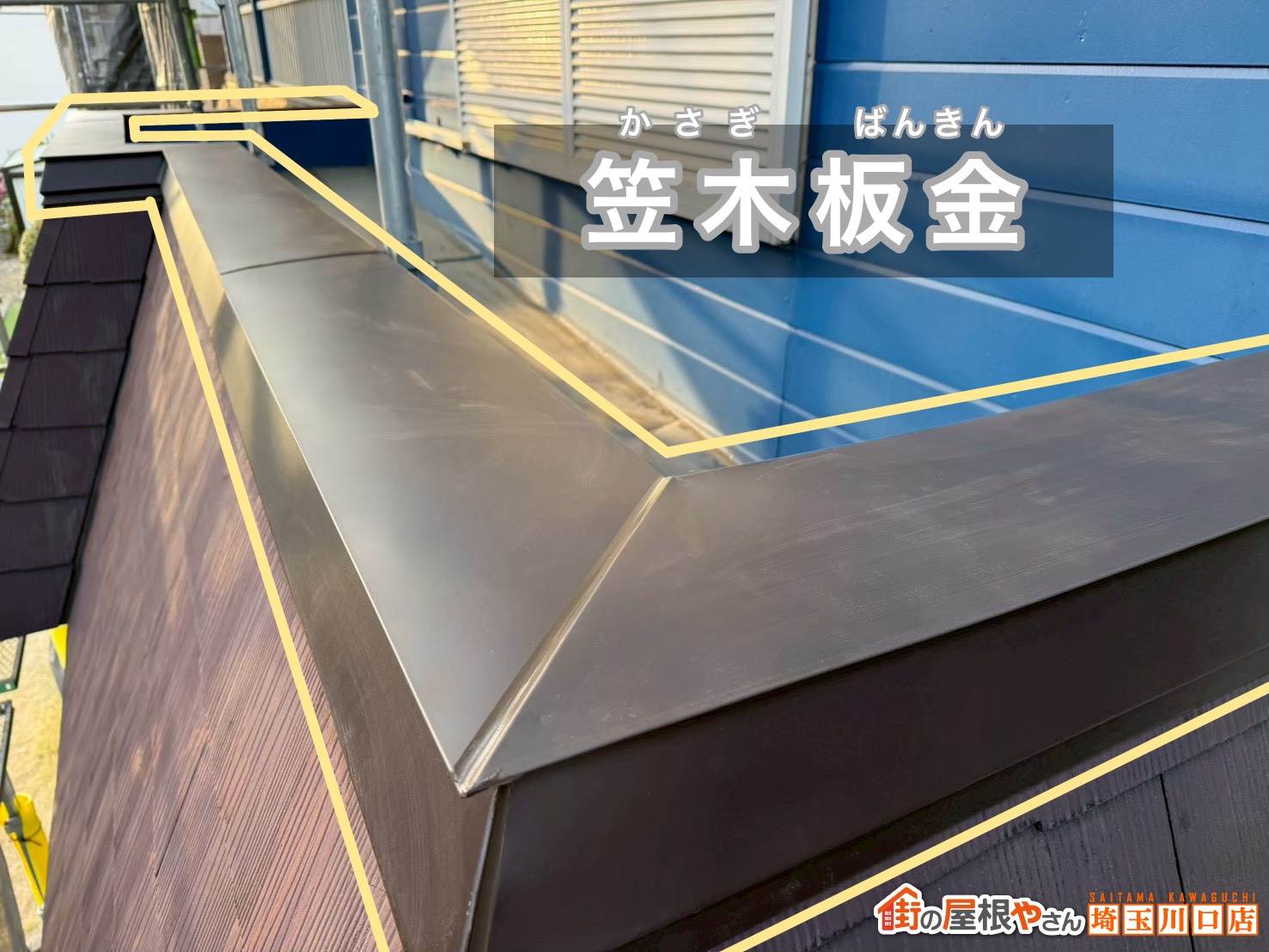 笠木板金