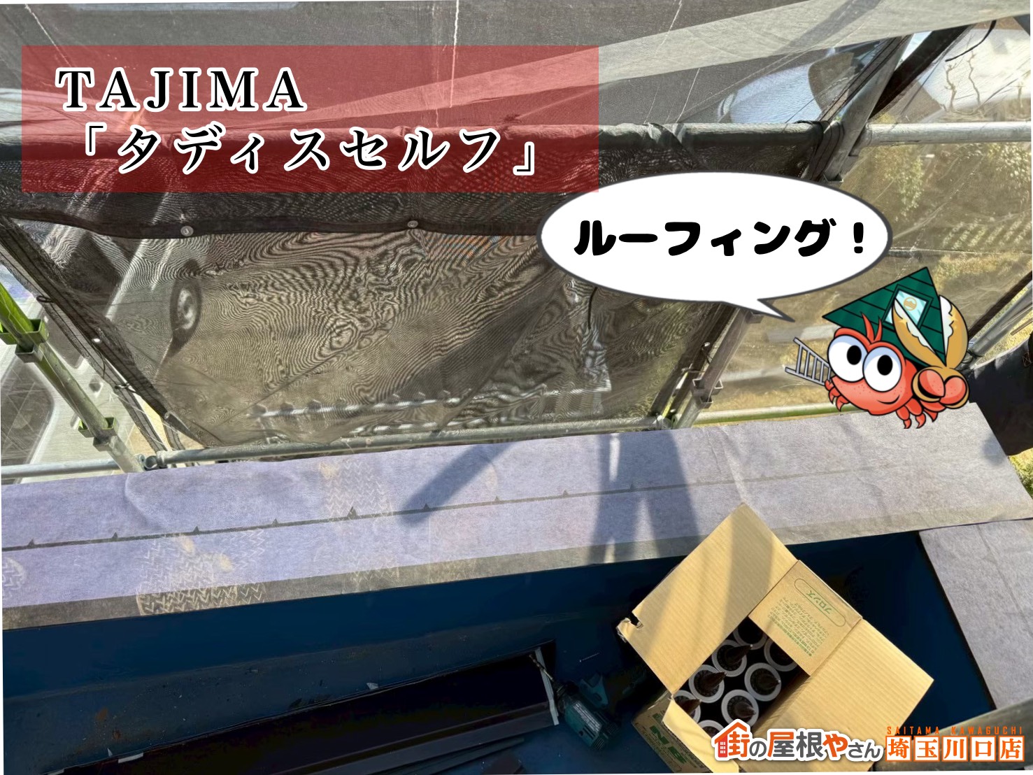 ルーフィング TAJIMA タディスセルフ