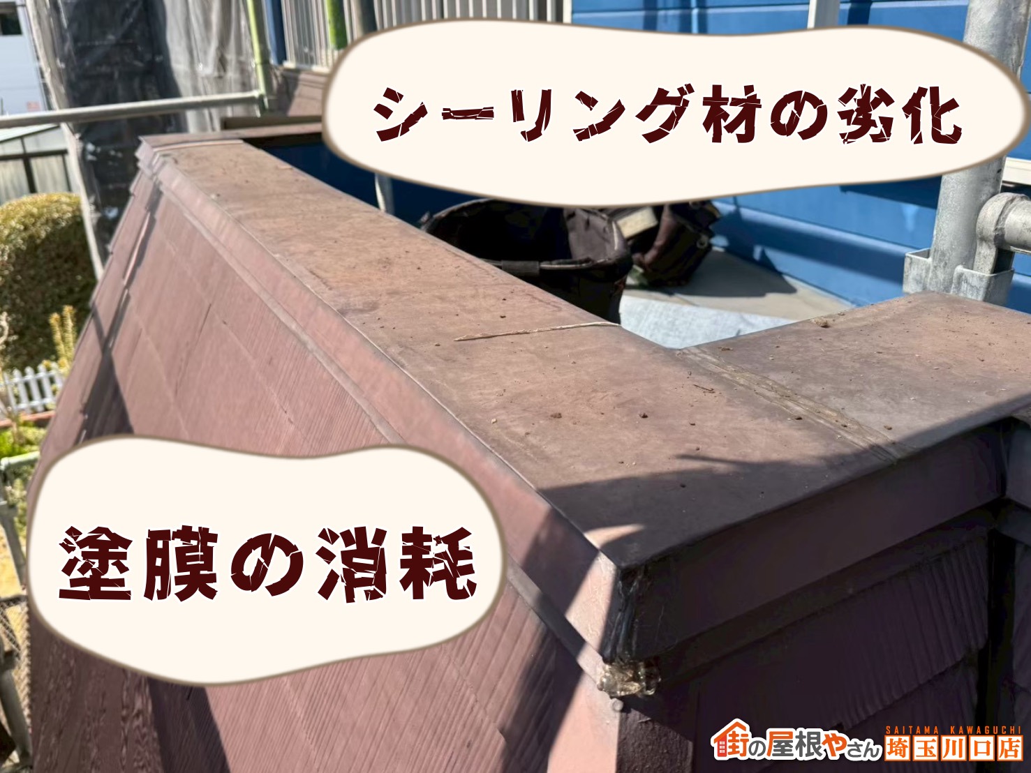 塗膜の消耗 シーリング材の劣化