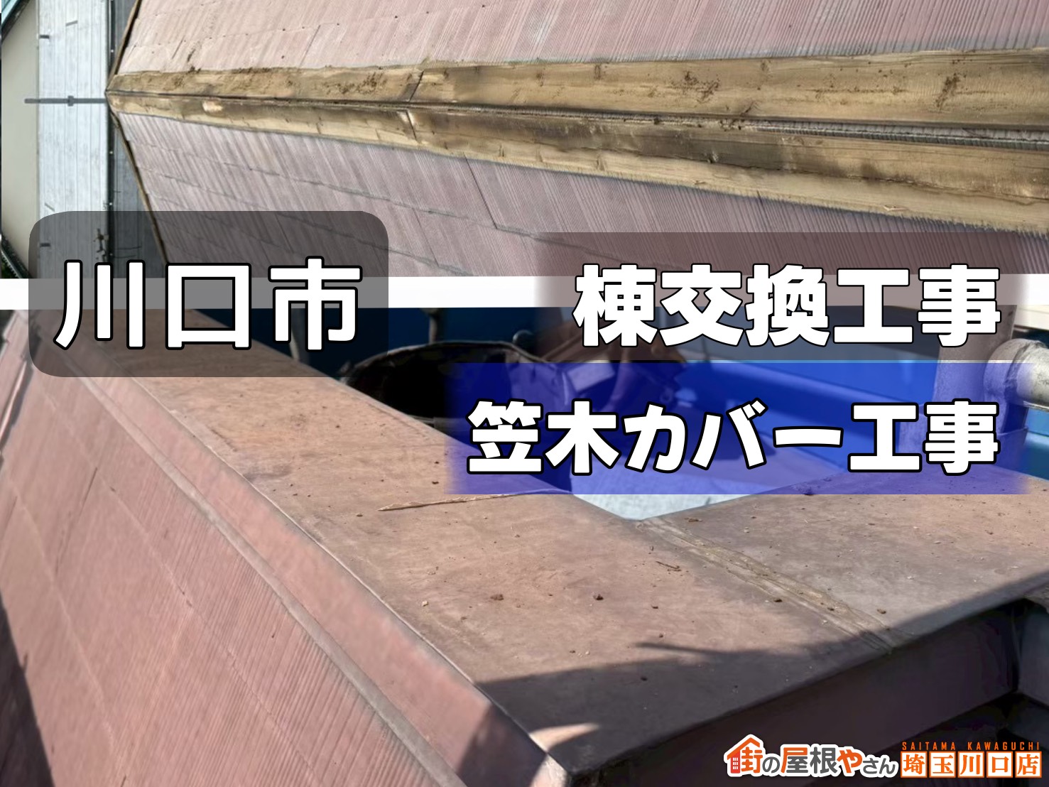 川口市 棟交換工事 笠木カバー工事