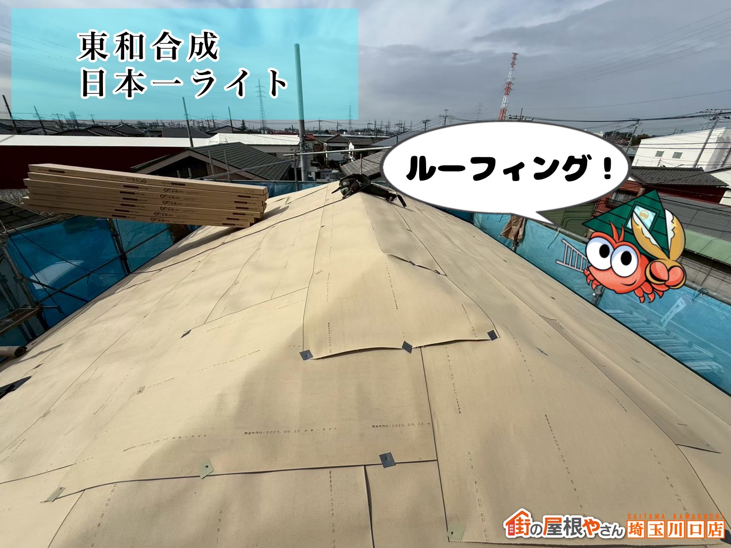 ルーフィング　東和合成の日本一ライト
