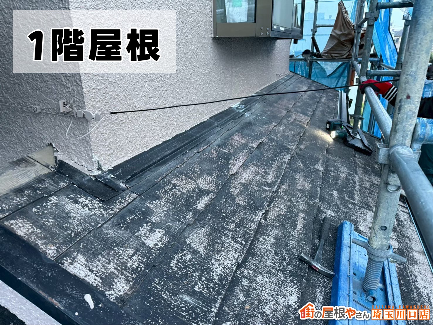 1階屋根　施工前