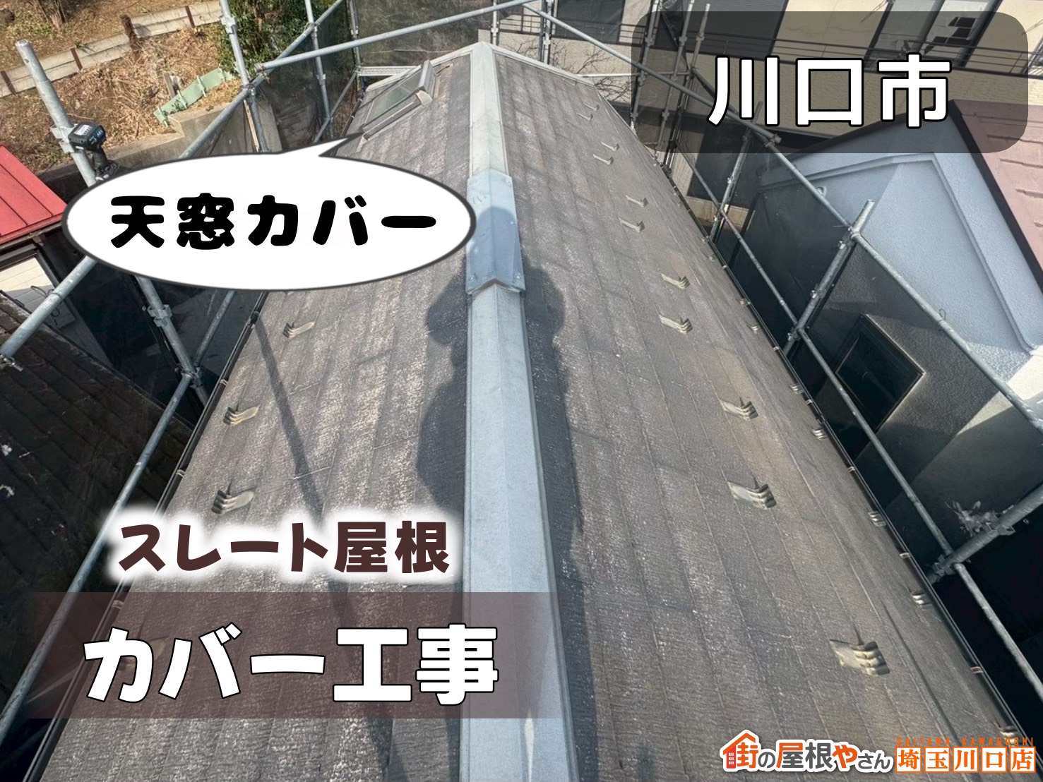 川口市 スレート屋根屋根カバー工事 天窓カバー