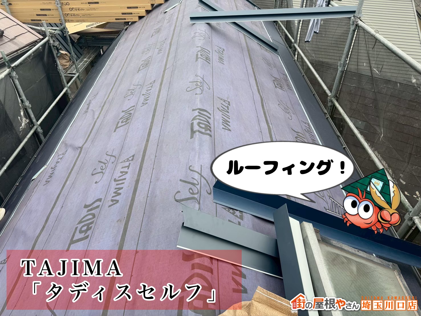 ルーフィング│TAJIMA タディスセルフ