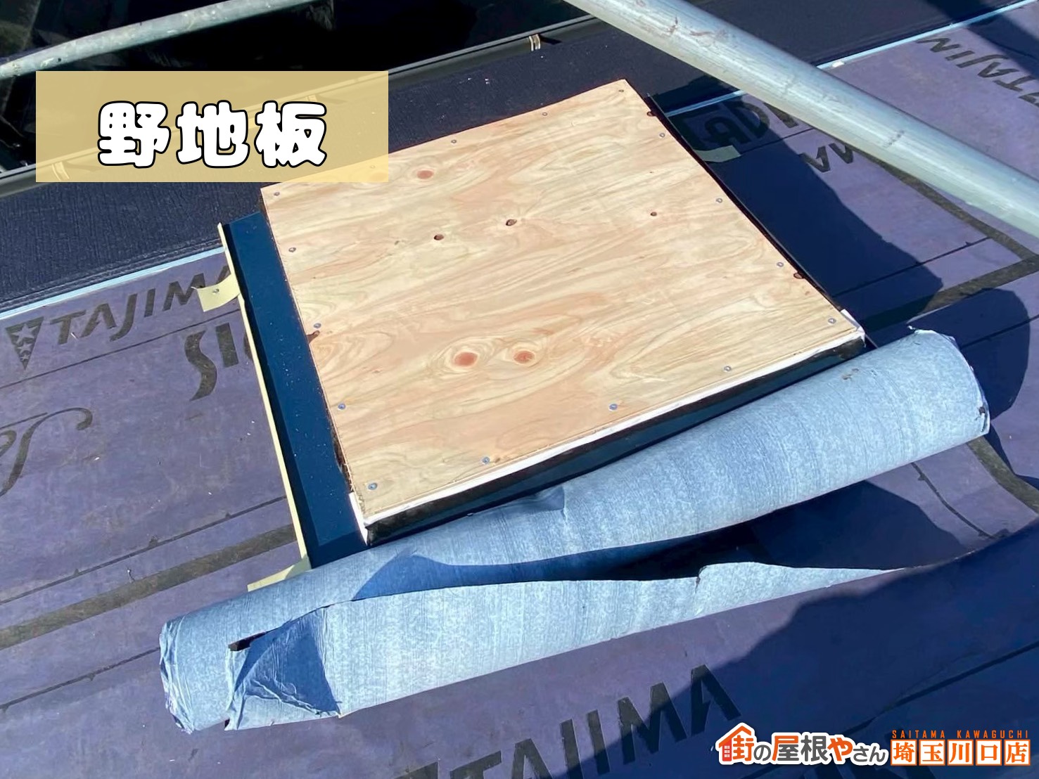 天窓 野地板