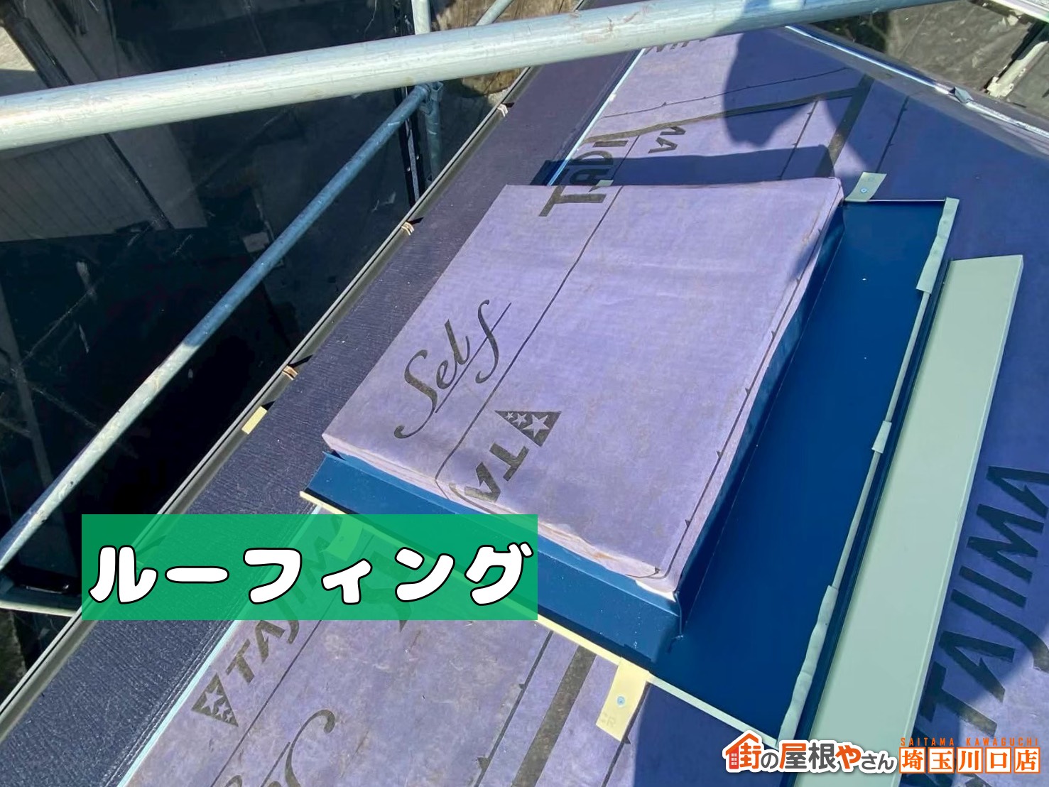 天窓 ルーフィング