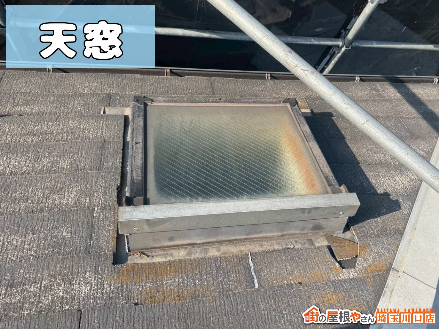 天窓 施工前