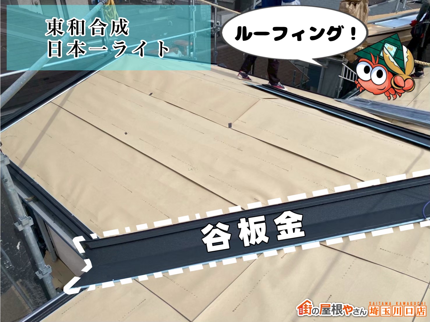 ルーフィング 東和合成|日本一ライト 谷板金