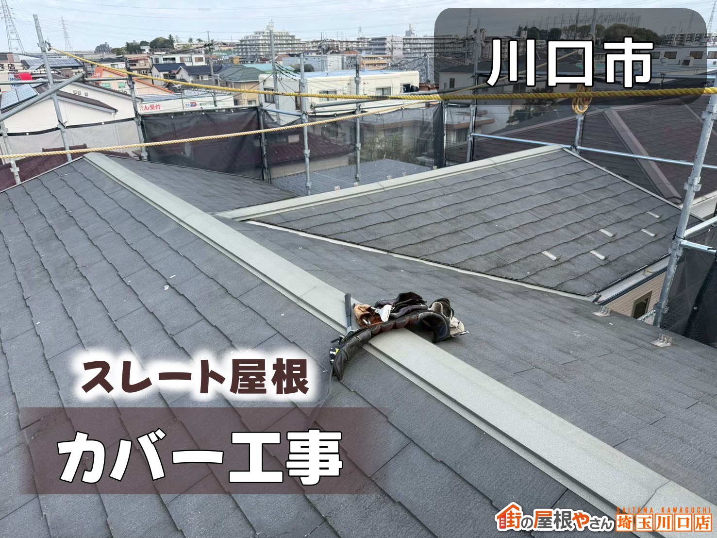 川口市 スレート屋根屋根カバー工事