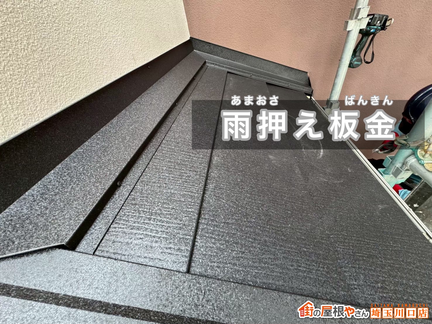 雨押え板金