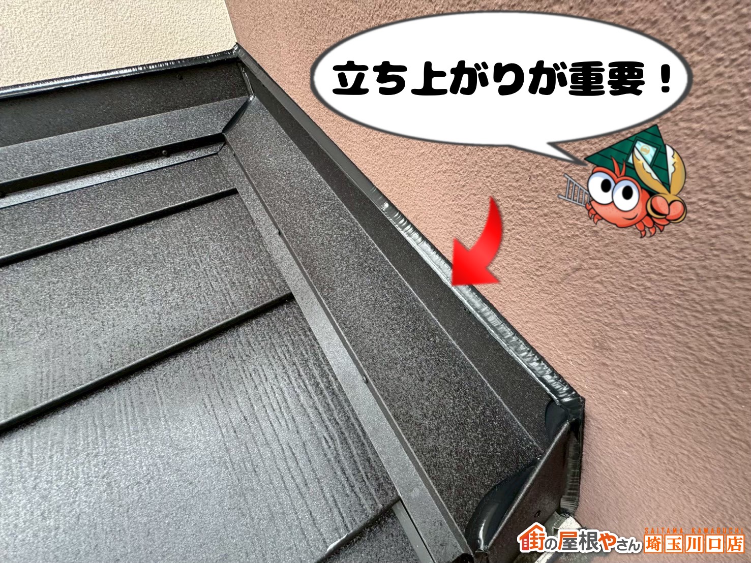 雨押え板金　立ち上がりが重要