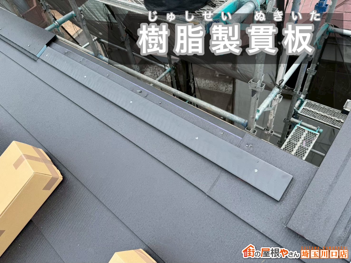 樹脂製貫板