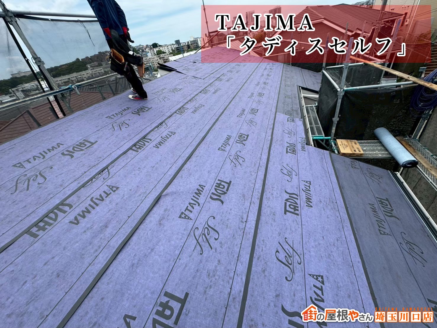 ルーフィング　TAJIMA　タディスセルフ