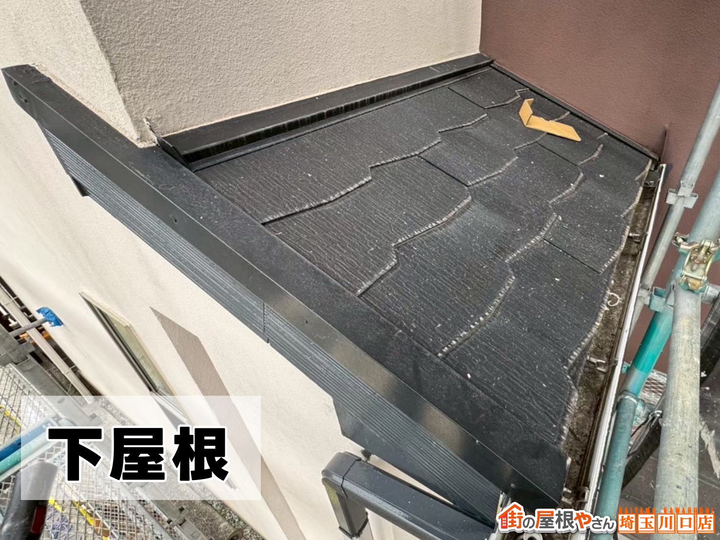 下屋根　施工前
