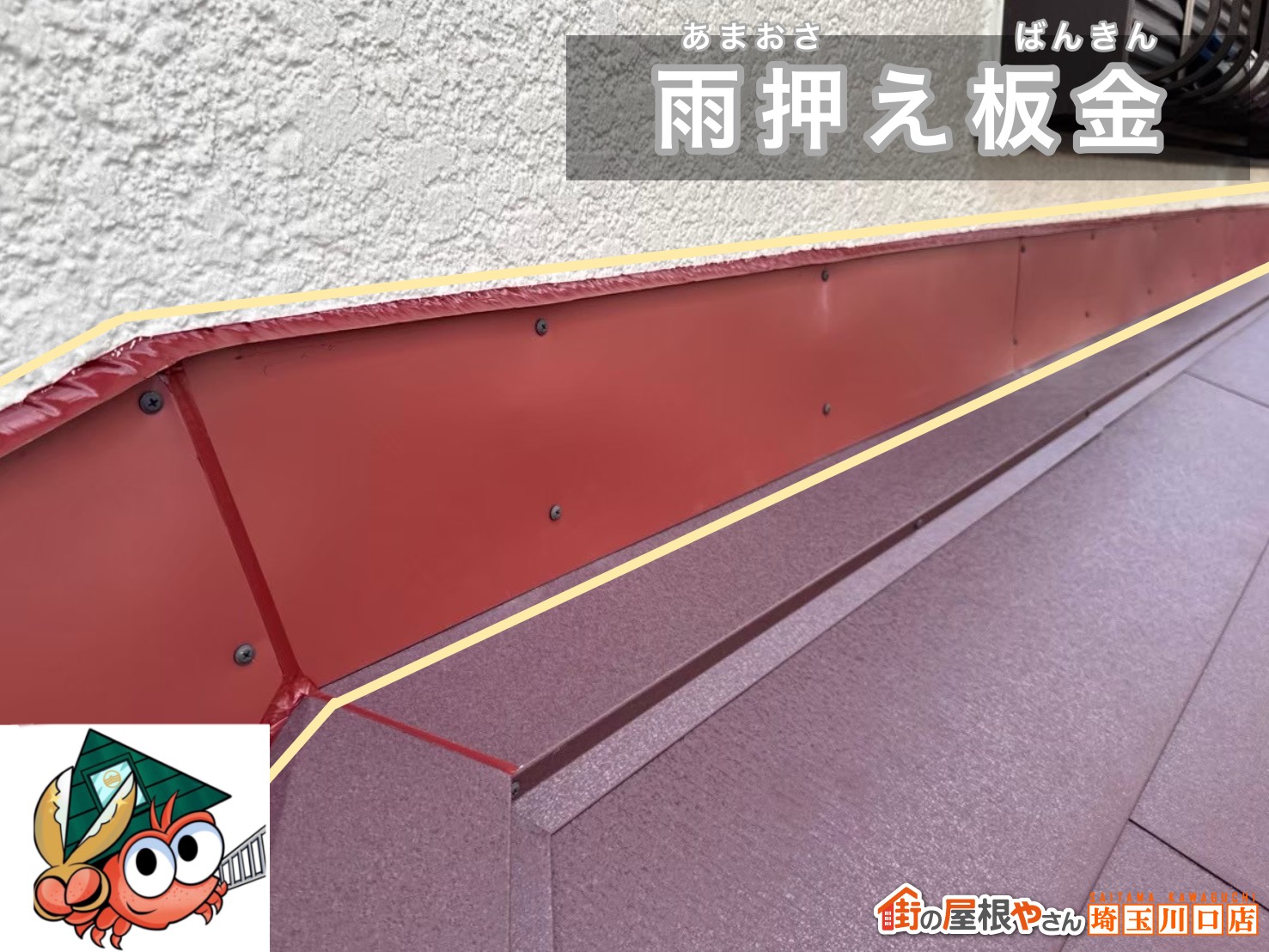 雨押え板金