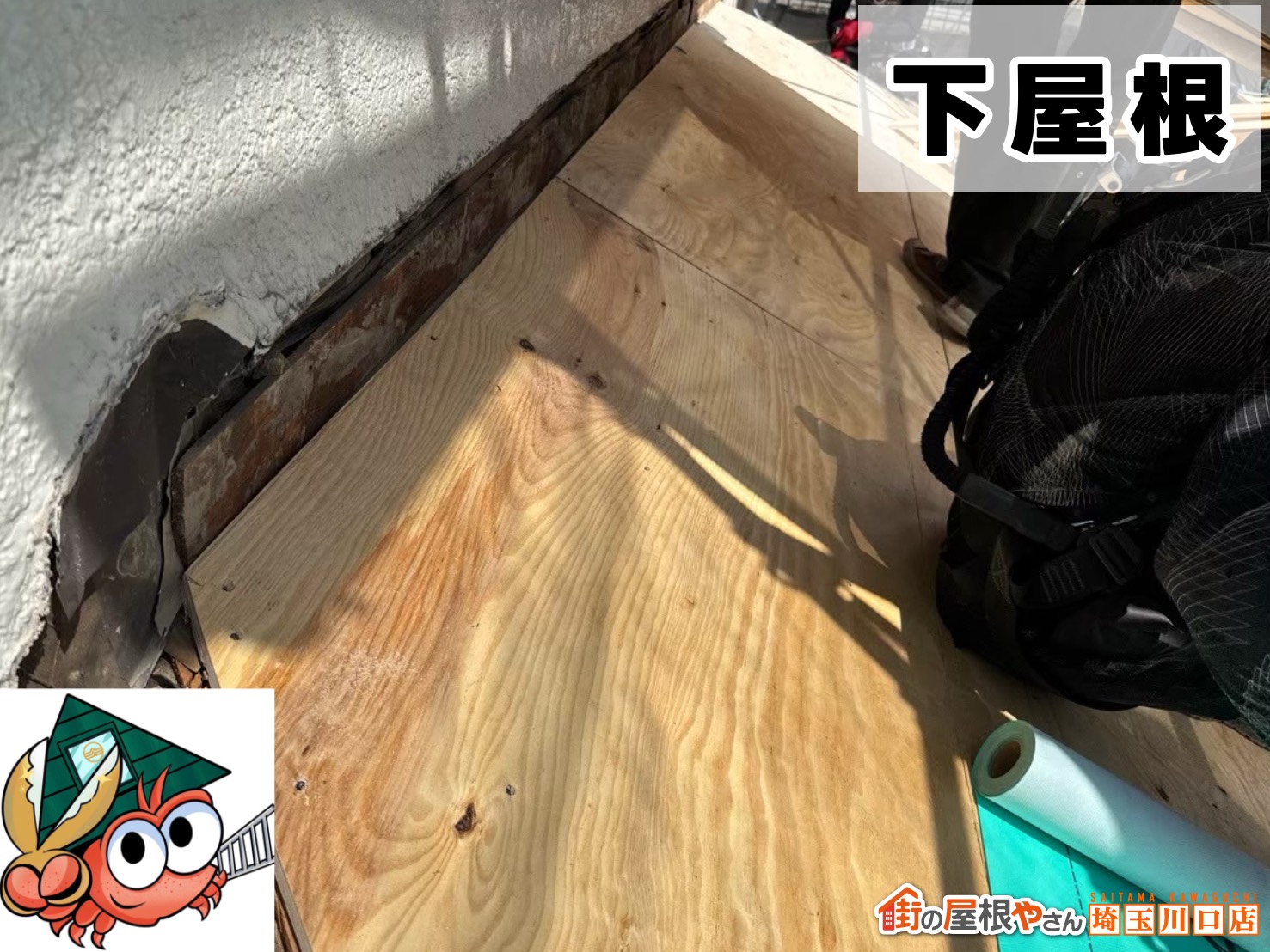 下屋根　増し張り