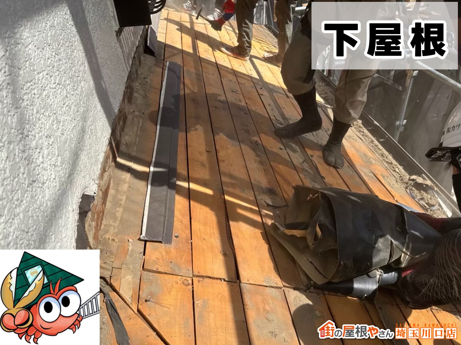 下屋根　バラ板