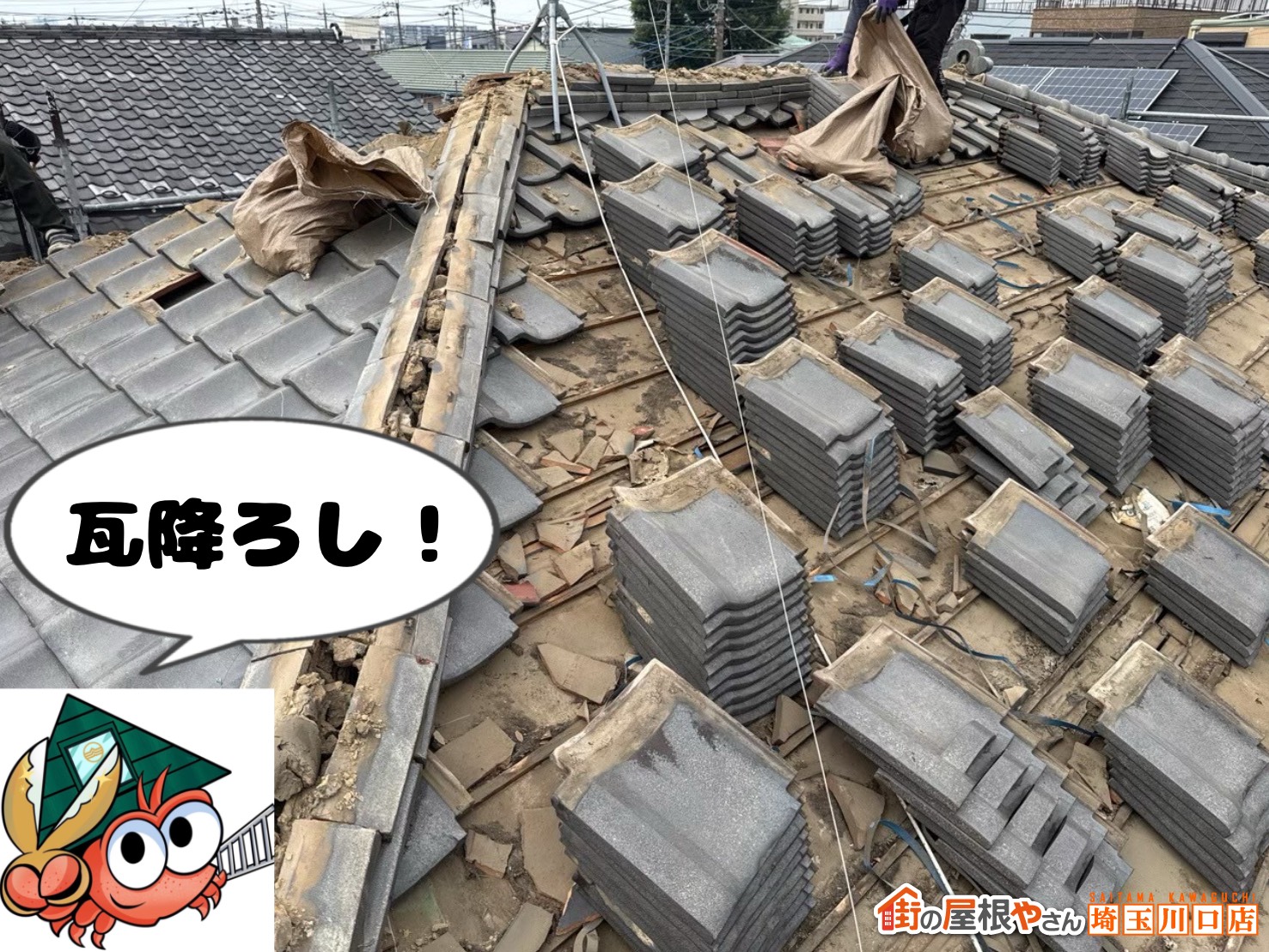 瓦降ろし