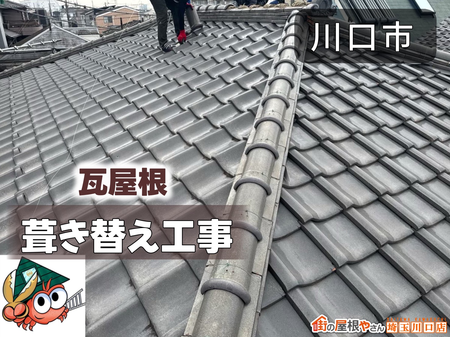 川口市 瓦屋根 葺き替え工事