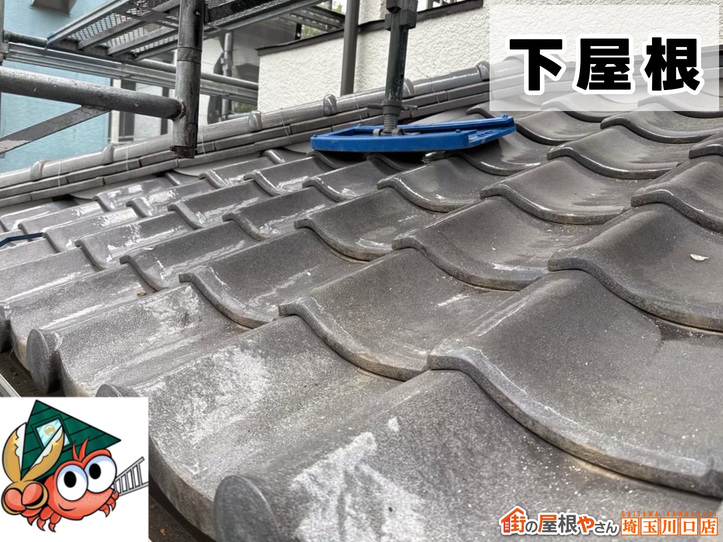 下屋根 施工前
