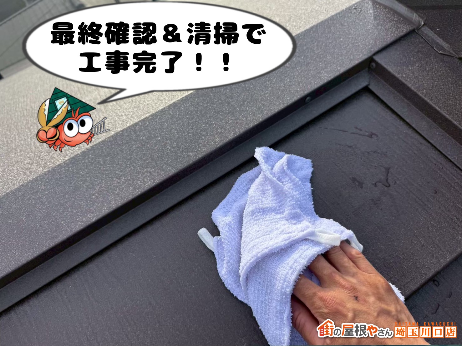 最終確認&清掃で工事完了!